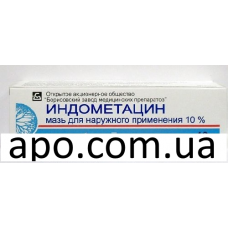 ИНДОМЕТАЦИН 10% 40,0 МАЗЬ/БОРИСОВ ЗМП/